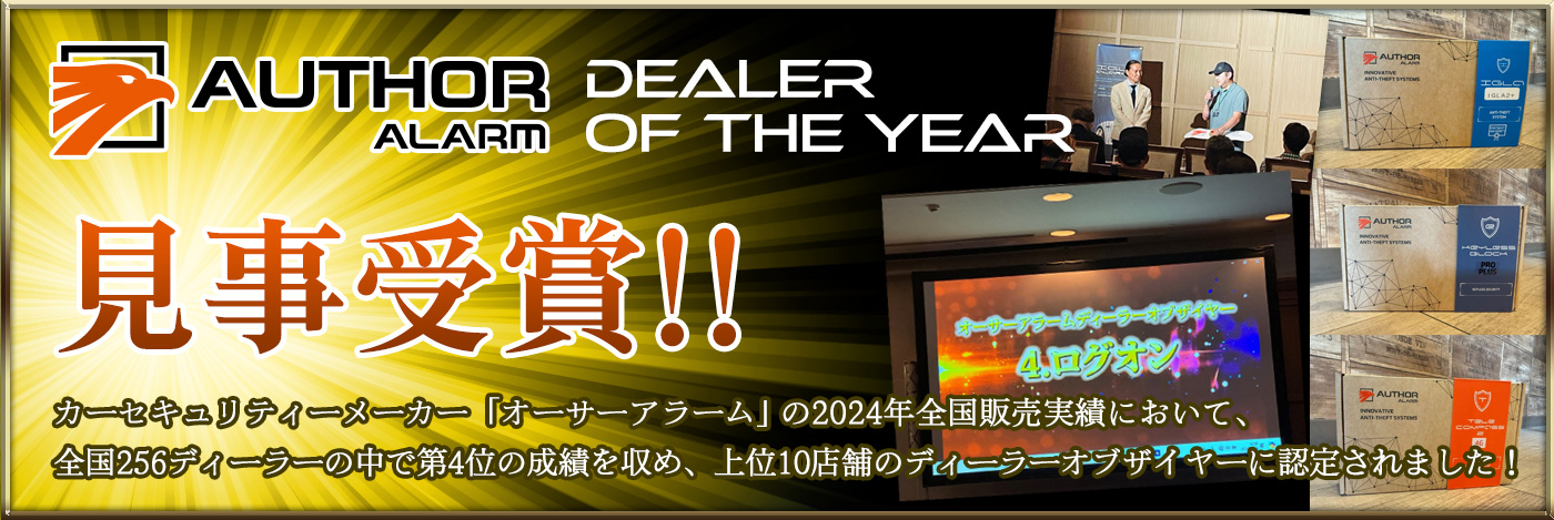 オーサーアラーム DEALER OF THE YEAR