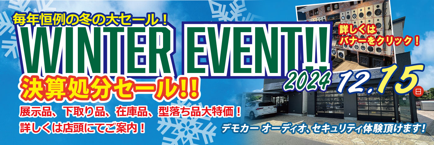 毎年恒例の店頭イベント WINTER EVENT 2024開催します！