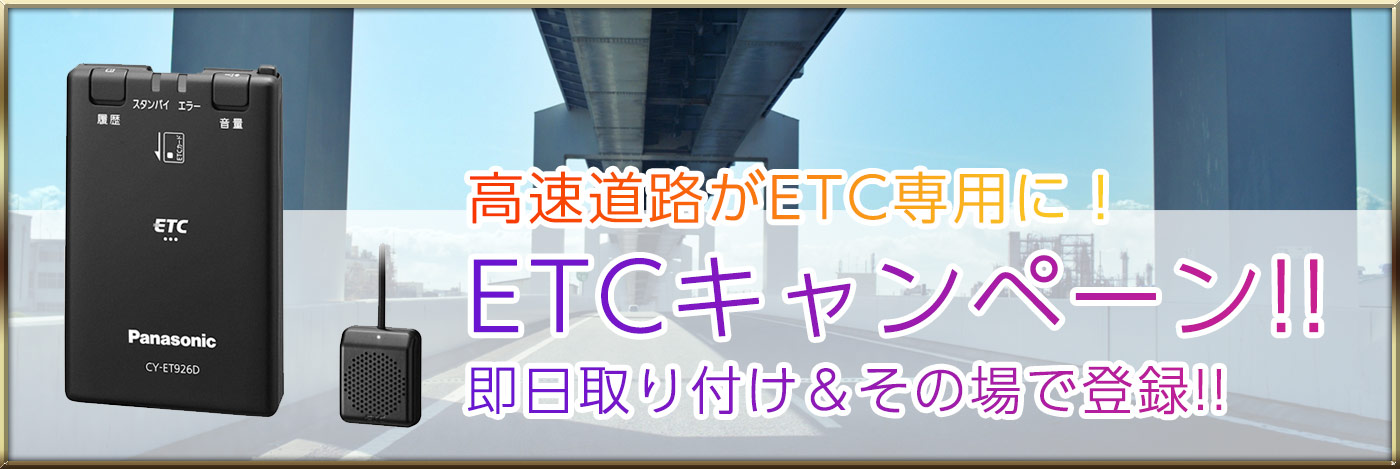 サウンドエボリューション ログオン カーオーディオ カーセキュリティ Etcキャンペーン 即日取り付け その場で登録