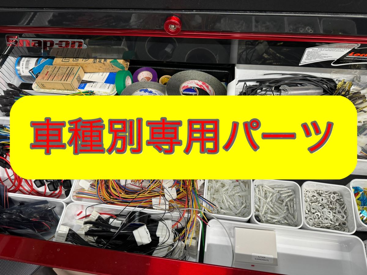 車種専用セキュリティパーツ一式